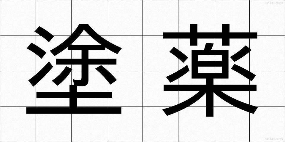 塗薬 (とやく)
