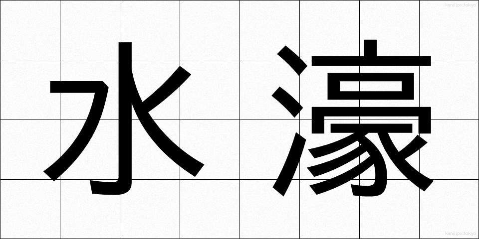 水濠 (みずほり)