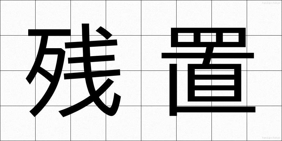 残置 (ざんち)