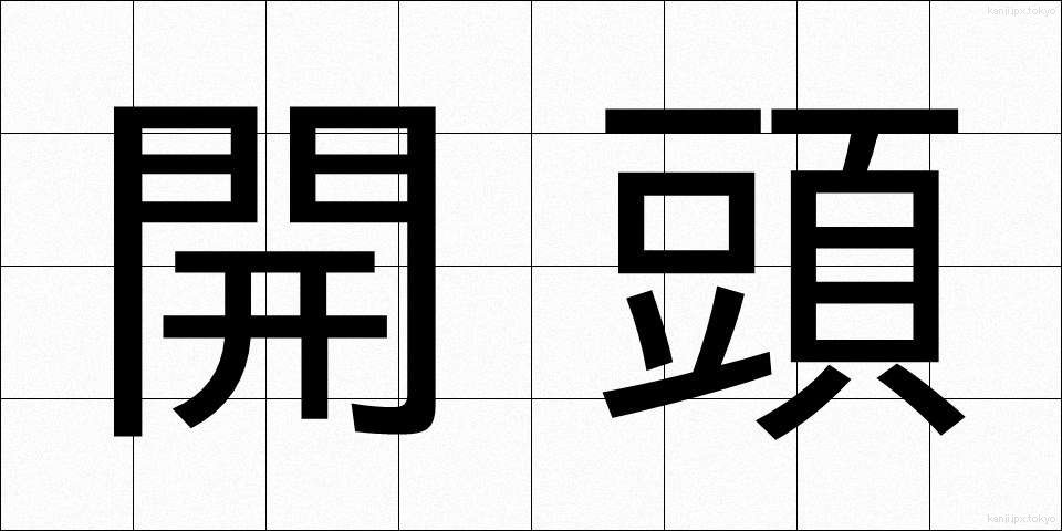 開頭 (かいとう)