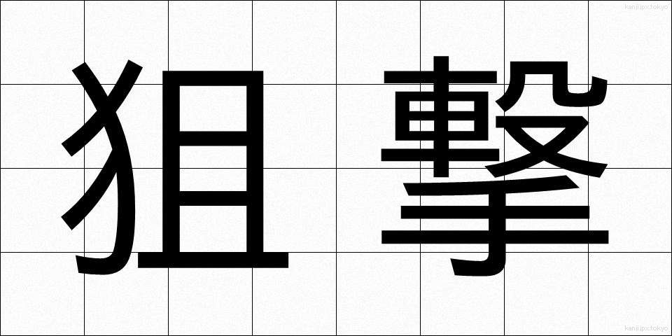 狙撃 (そげき)