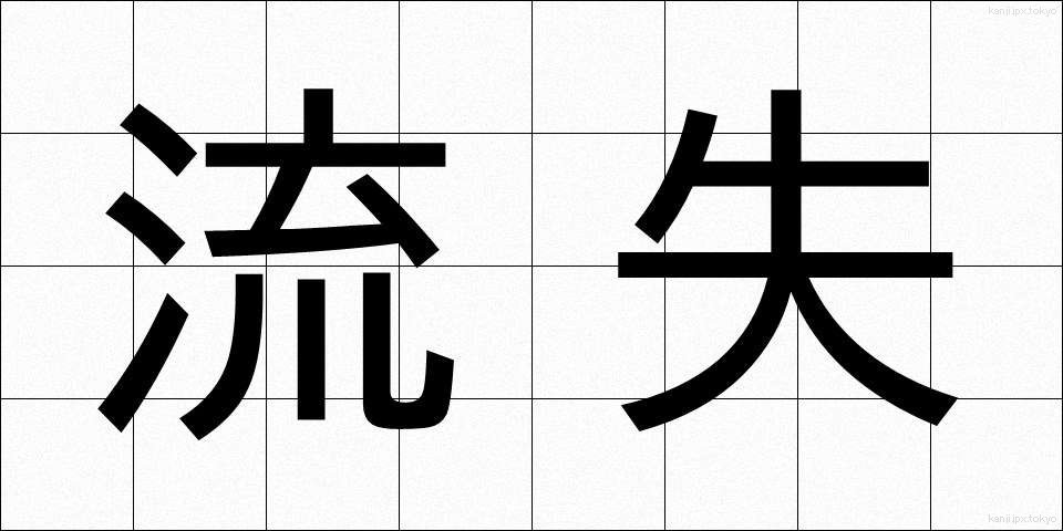 流失 (りゅうしつ)