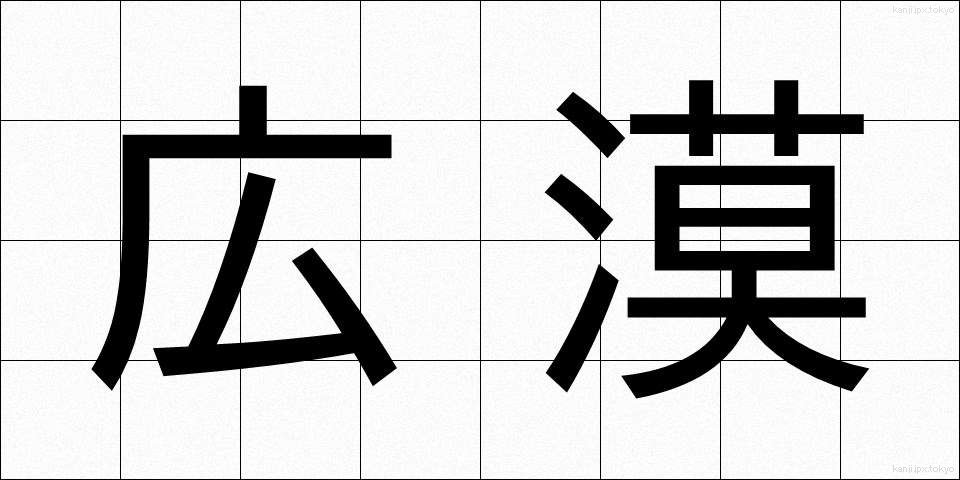 広漠 (こうばく)