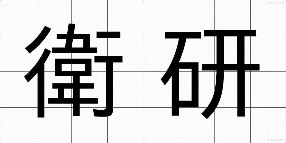 衛研 (えいけん)