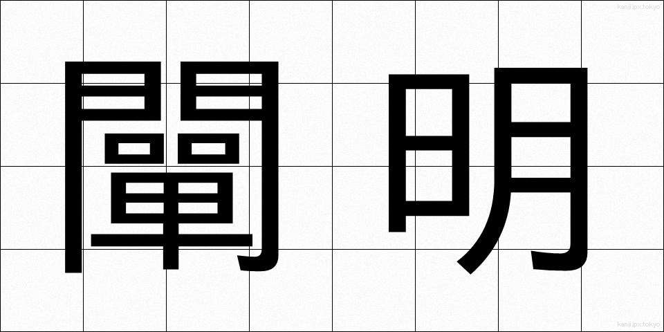 闡明 (せんめい)