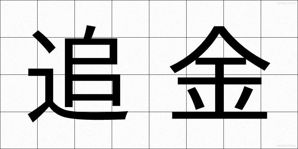 追金 (ついきん)