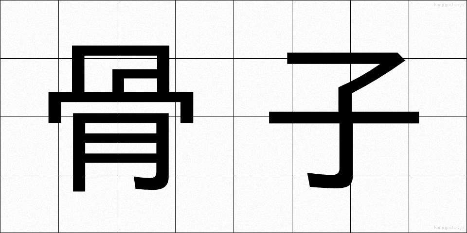 骨子 (こっし)