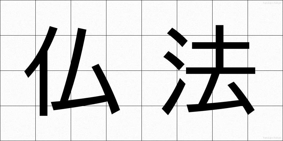 仏法 (ぶっぽう)