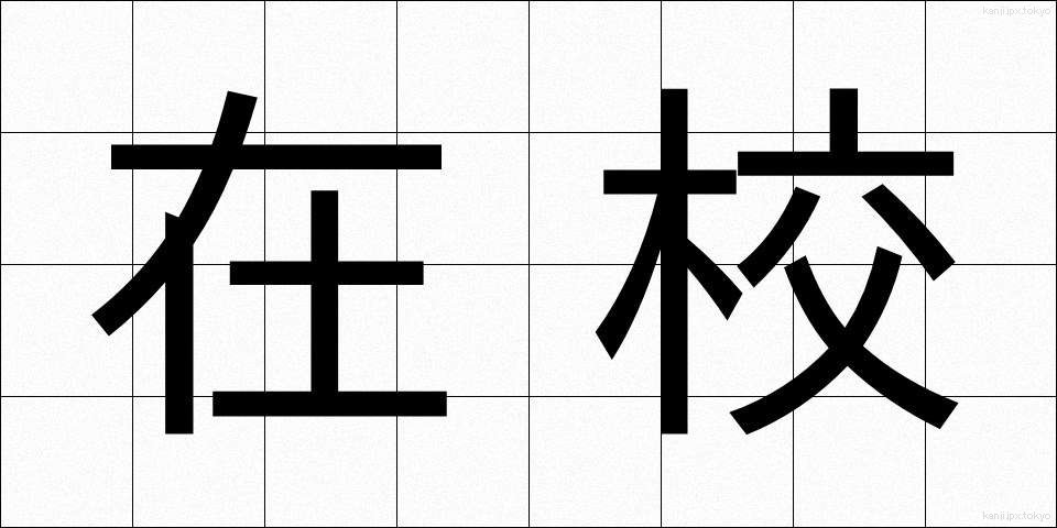 在校 (ざいこう)