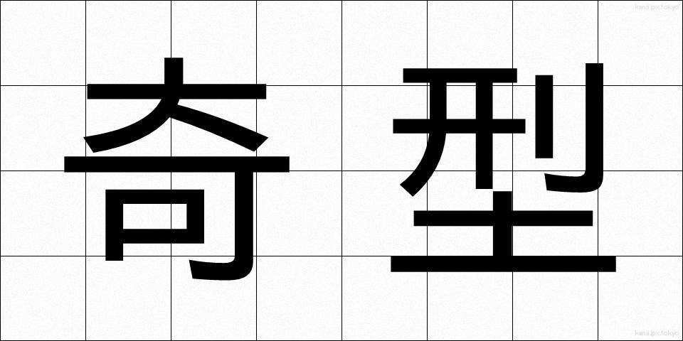 奇型 (きけい)