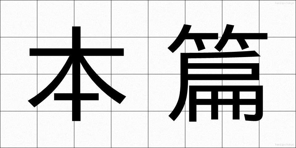本篇 (ほんぺん)