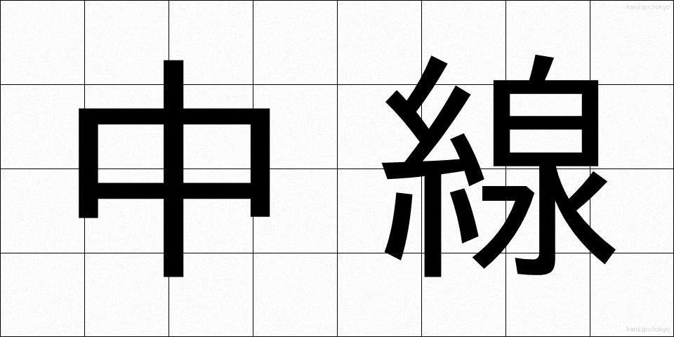 中線 (ちゅうせん)