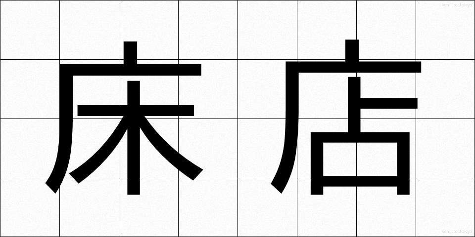 床店 (とこみせ)