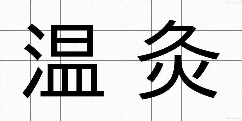 温灸 (おんきゅう)