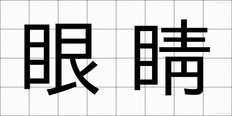 眼睛 (がんせい)