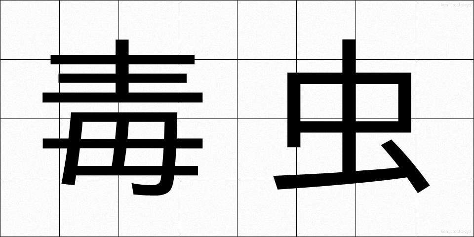 毒虫 (どくちゅう)