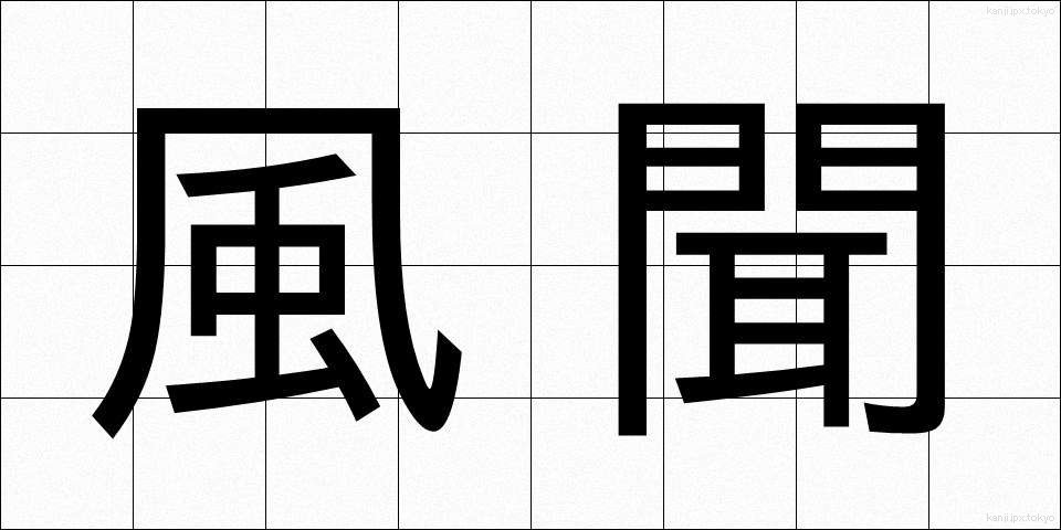 風聞 (ふうぶん)