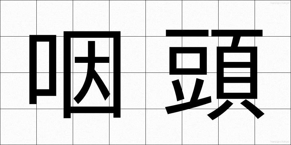 咽頭 (いんとう)