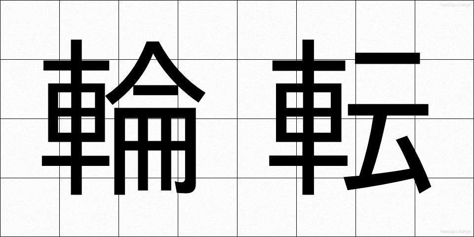 輪転 (りんてん)