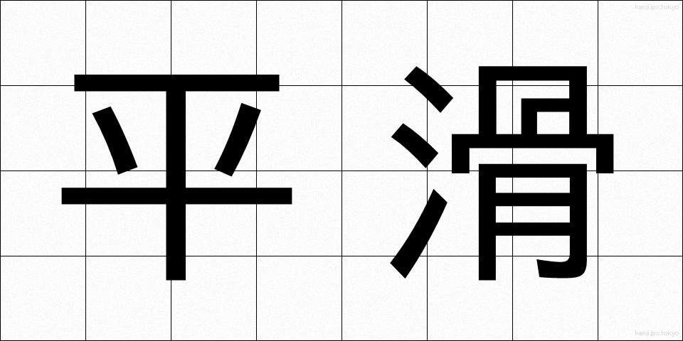 平滑 (へいかつ)