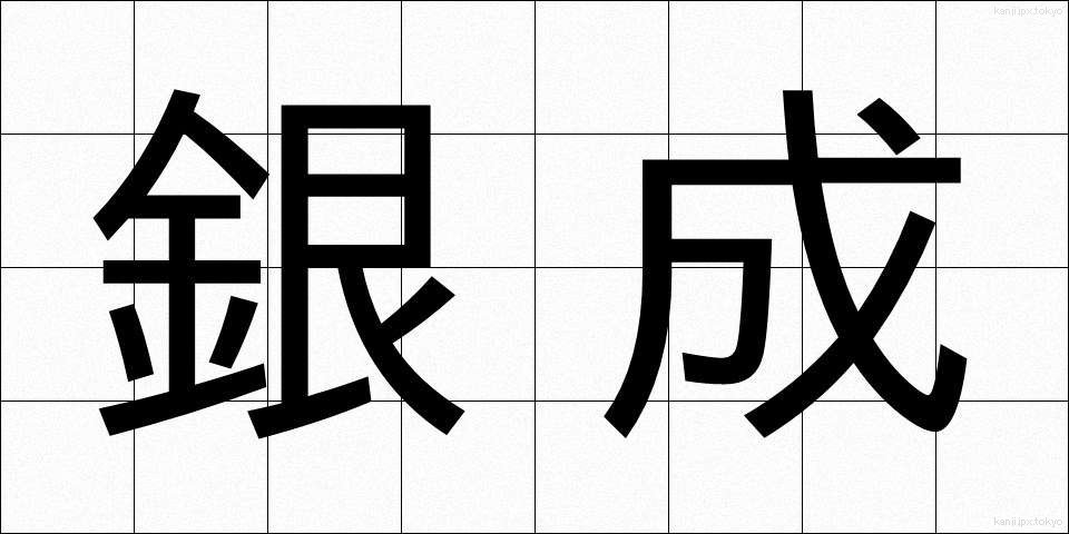 銀成 (ぎんせい)