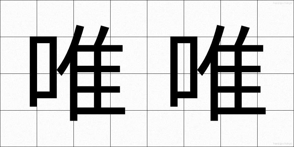 唯唯 (いい)
