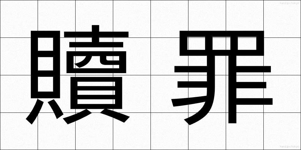 贖罪 (しょくざい)
