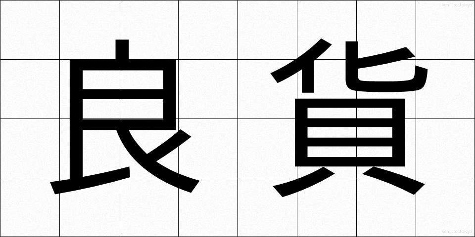 良貨 (りょうか)