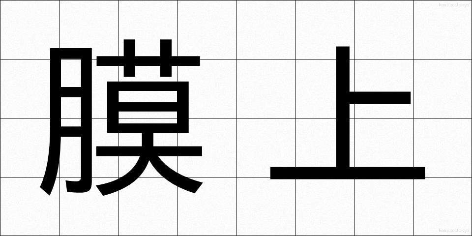 膜上 (まくじょう)
