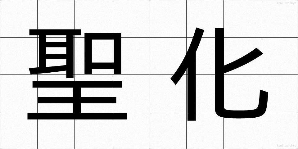 聖化 (せいか)