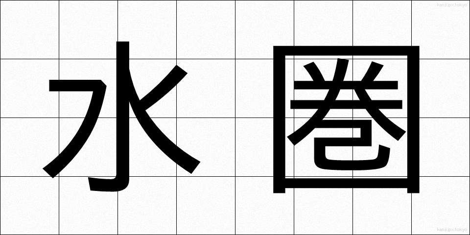 水圏 (すいけん)
