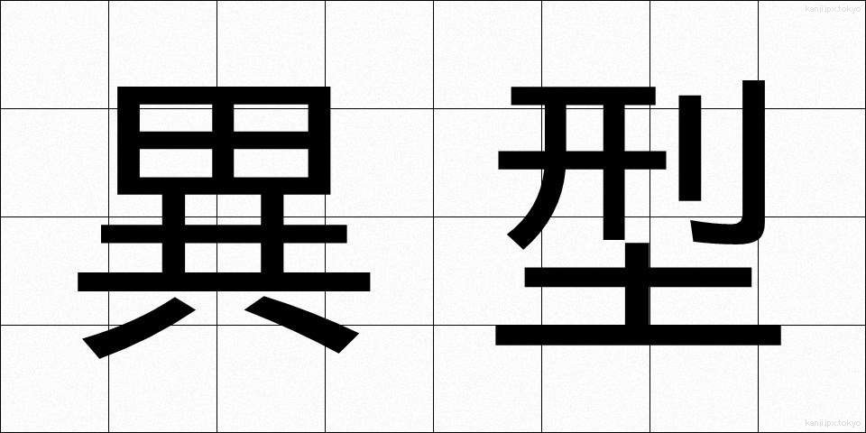 異型 (いがた)