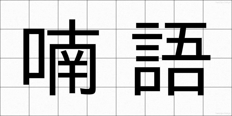 喃語 (なんご)