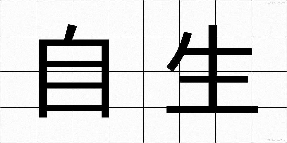 自生 (じせい)