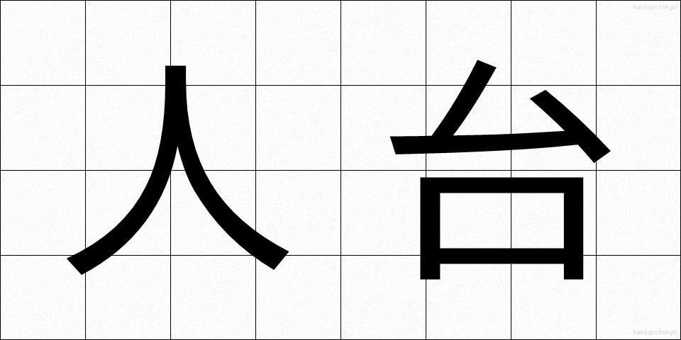 人台 (じんだい)