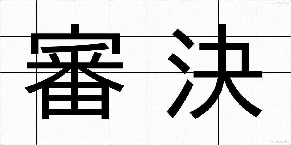 審決 (しんけつ)