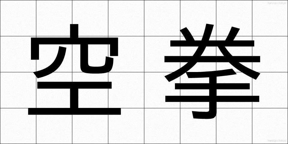 空拳 (くうけん)