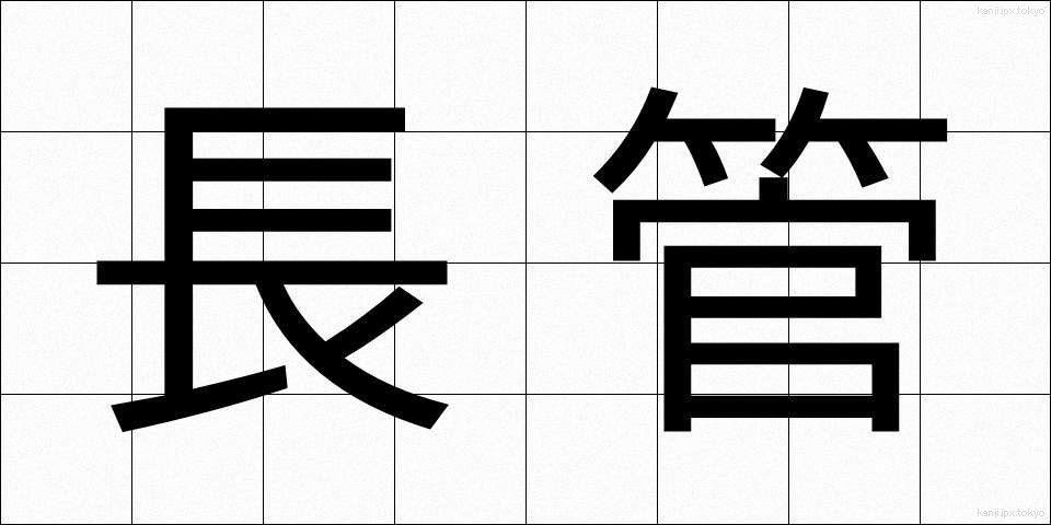 長管 (ちょうかん)