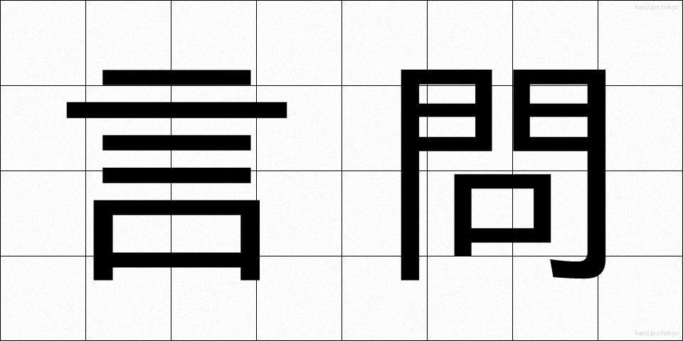 言問 (げんもん)