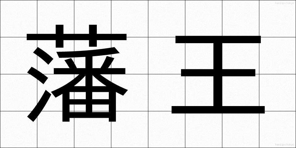 藩王 (はんおう)