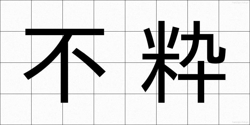 不粋 (ぶすい)