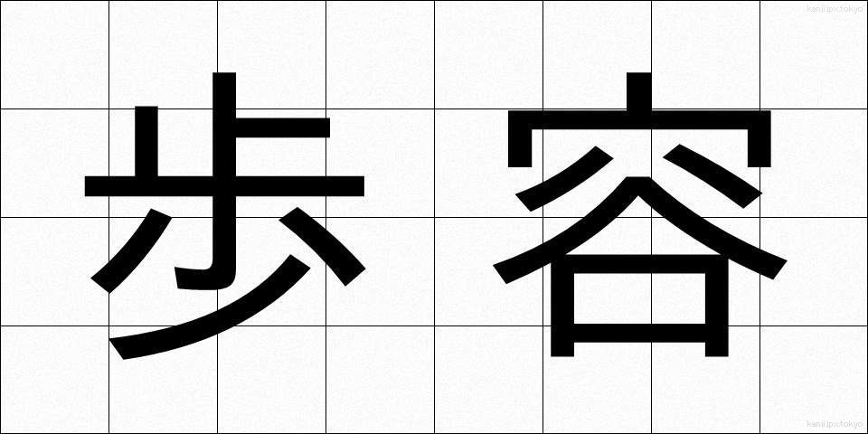 歩容 (ほよう)