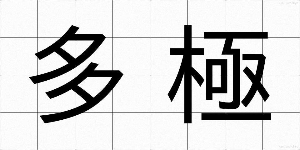 多極 (たきょく)