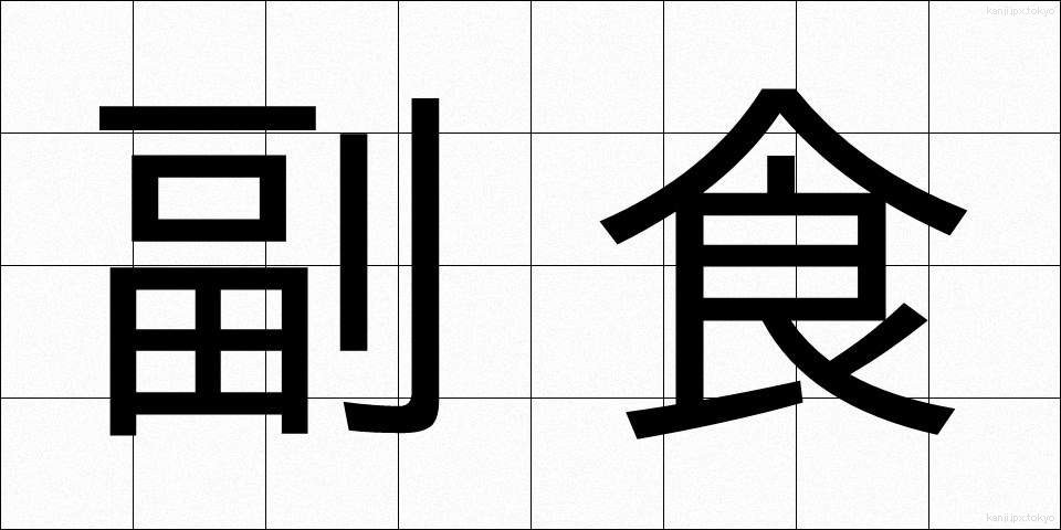 副食 (ふくしょく)