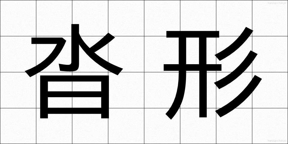 沓形 (くつがた)