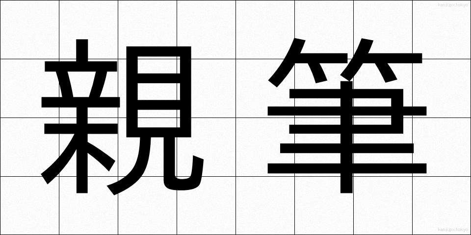 親筆 (しんぴつ)