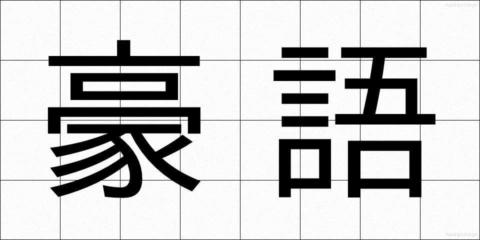 豪語 (ごうご)