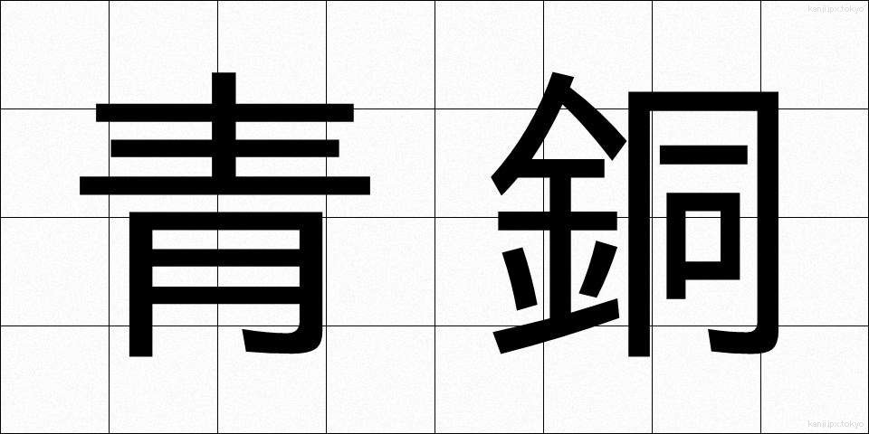 青銅 (せいどう)
