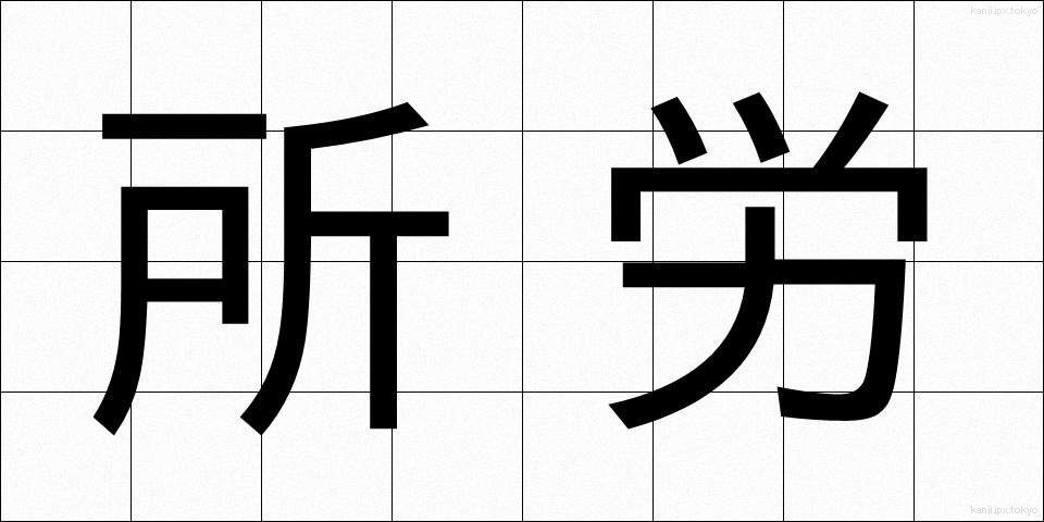 所労 (しょろう)