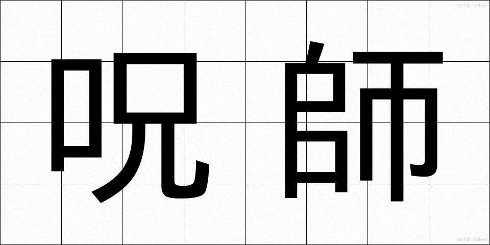 呪師 (じゅし)